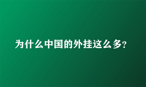 为什么中国的外挂这么多？