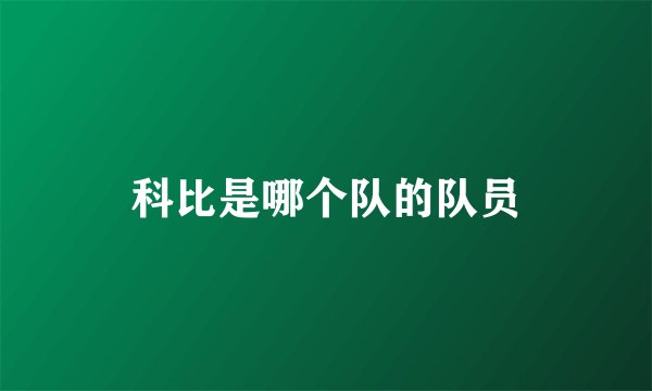 科比是哪个队的队员