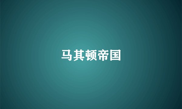 马其顿帝国