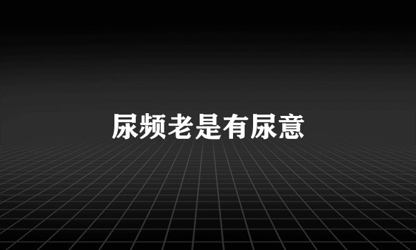 尿频老是有尿意