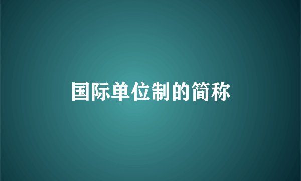国际单位制的简称