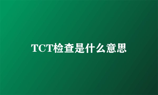 TCT检查是什么意思