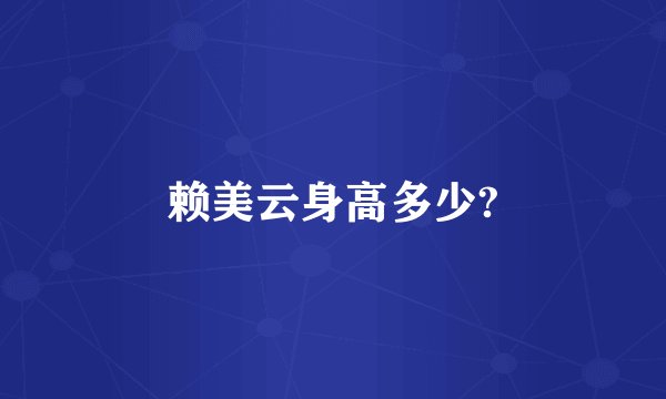 赖美云身高多少?