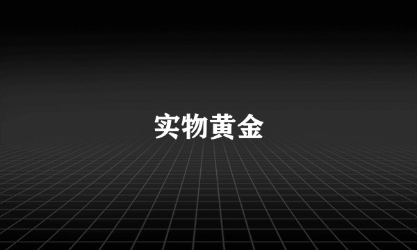 实物黄金