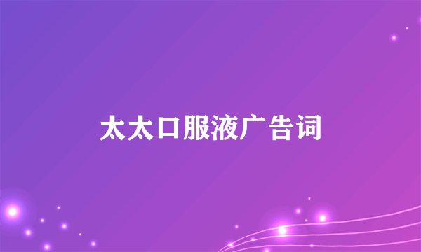 太太口服液广告词