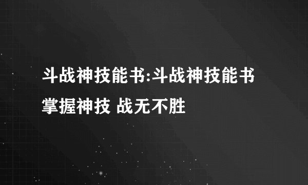 斗战神技能书:斗战神技能书 掌握神技 战无不胜