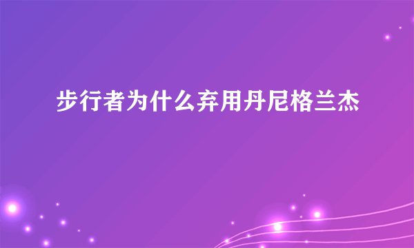 步行者为什么弃用丹尼格兰杰