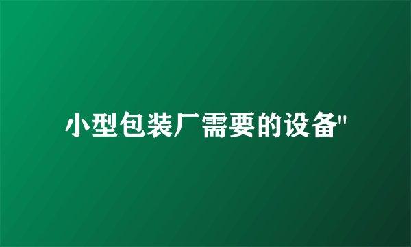 小型包装厂需要的设备