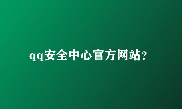 qq安全中心官方网站？