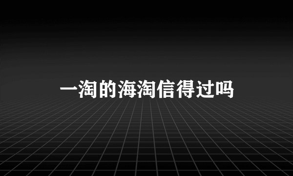 一淘的海淘信得过吗