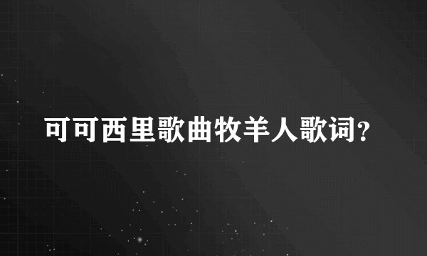 可可西里歌曲牧羊人歌词？