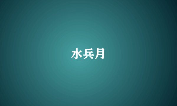 水兵月