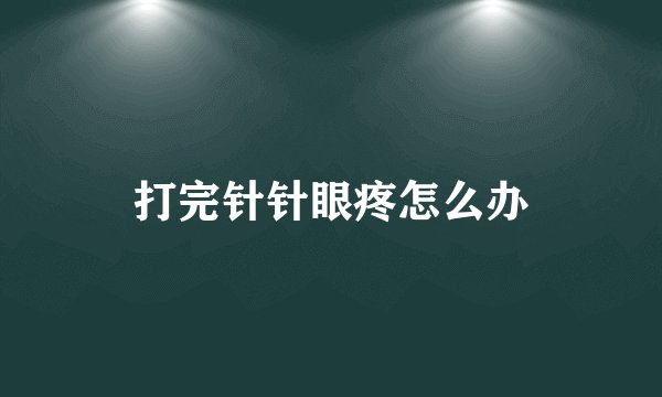 打完针针眼疼怎么办