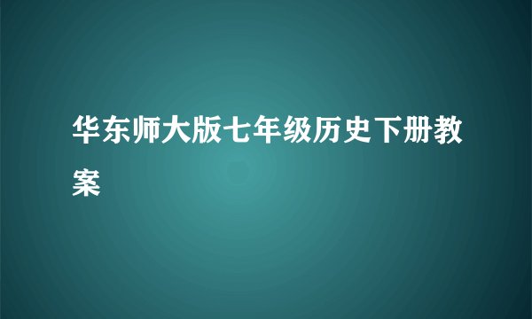 华东师大版七年级历史下册教案