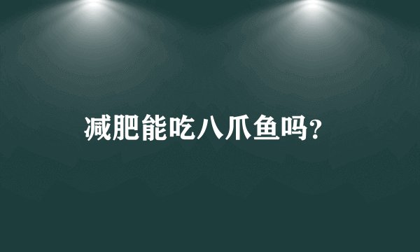 减肥能吃八爪鱼吗？