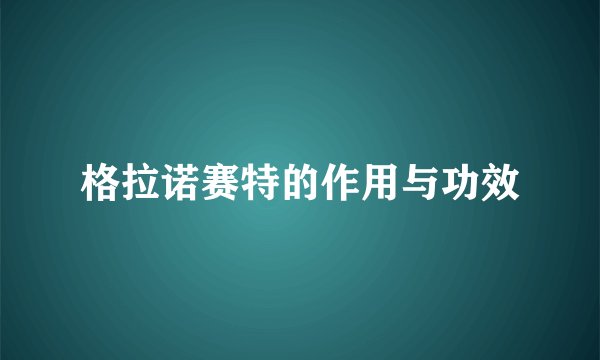 格拉诺赛特的作用与功效
