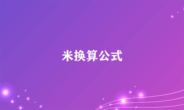 米换算公式