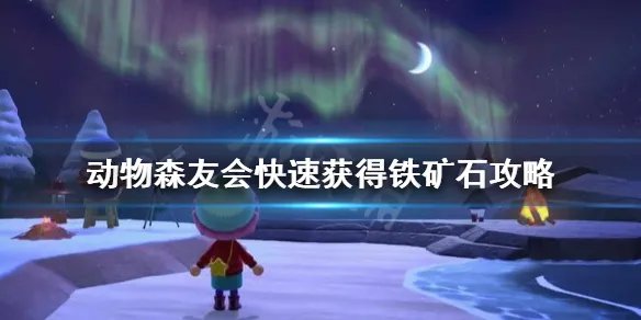 《集合啦动物森友会》铁矿石怎么来的快?快速获得铁矿石攻略