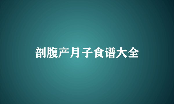 剖腹产月子食谱大全