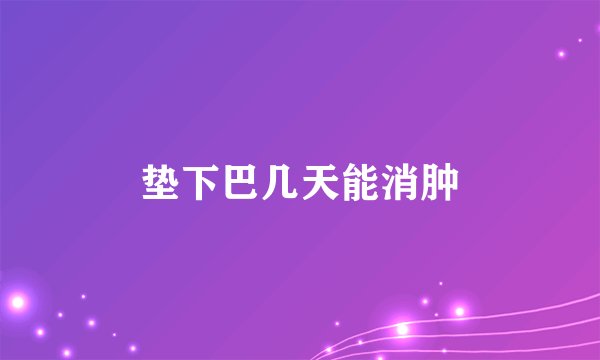垫下巴几天能消肿