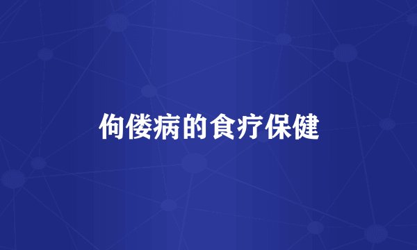 佝偻病的食疗保健