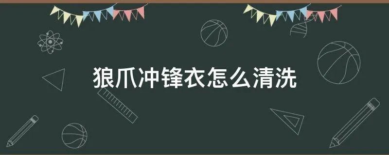 狼爪冲锋衣怎么清洗