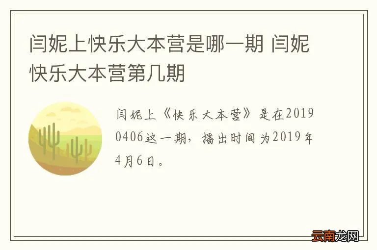 闫妮上快乐大本营是哪一期 闫妮快乐大本营第几期