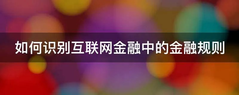 如何识别互联网金融中的金融规则