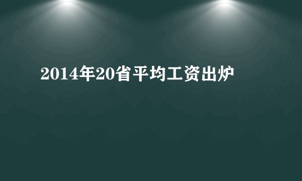 2014年20省平均工资出炉