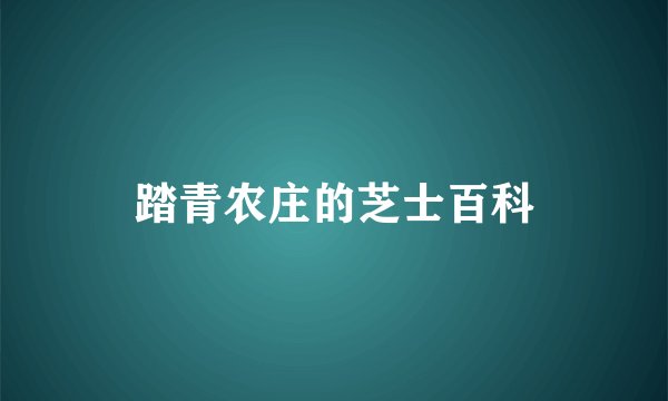 踏青农庄的芝士百科