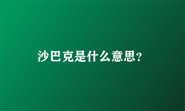 沙巴克是什么意思?