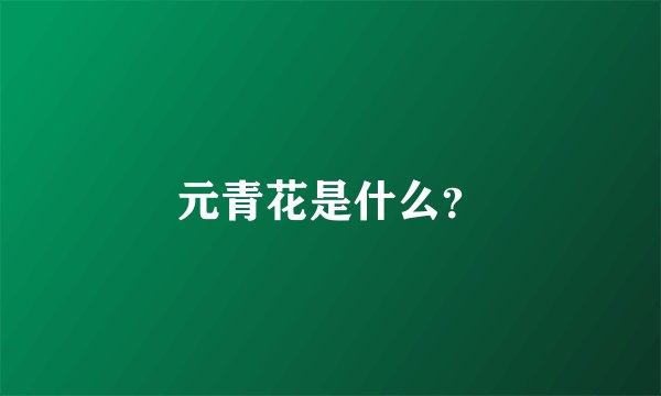 元青花是什么？