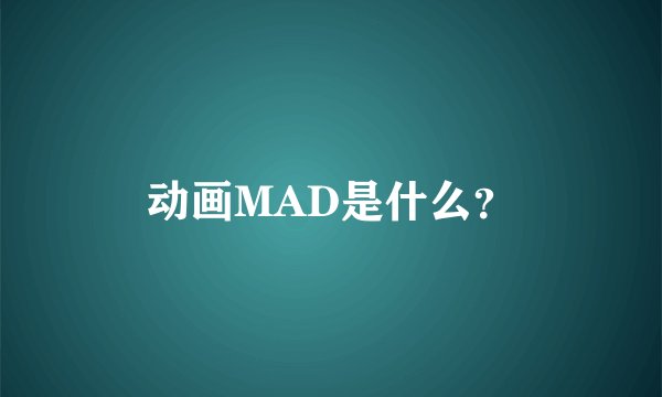 动画MAD是什么?