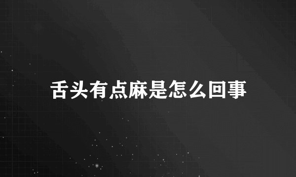 舌头有点麻是怎么回事