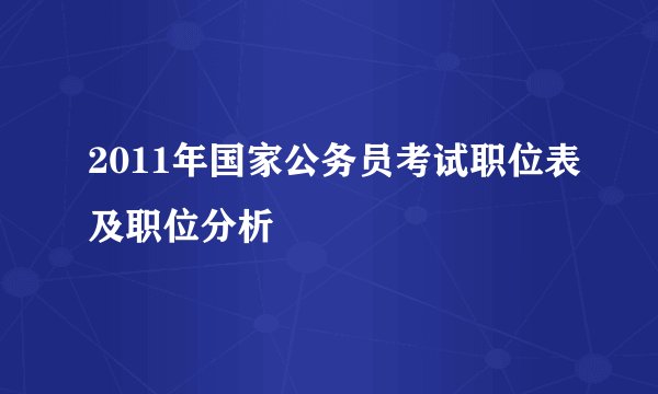2011年国家公务员考试职位表及职位分析