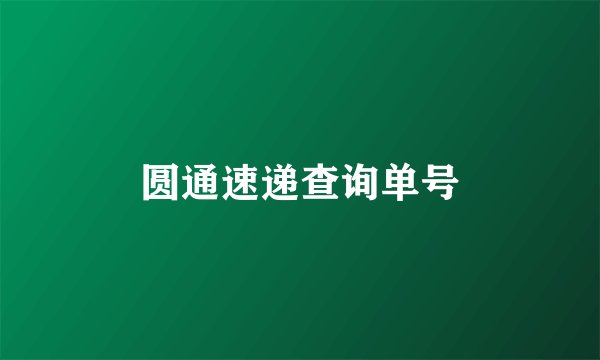 圆通速递查询单号