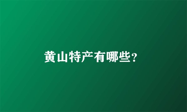黄山特产有哪些？