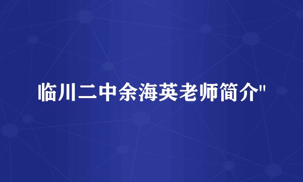 临川二中余海英老师简介