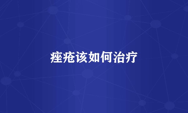 痤疮该如何治疗