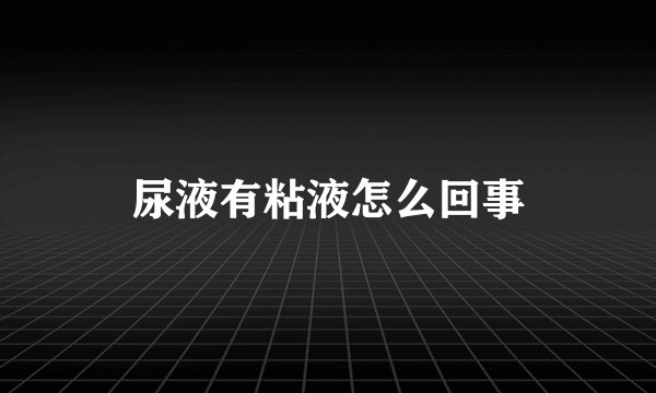 尿液有粘液怎么回事