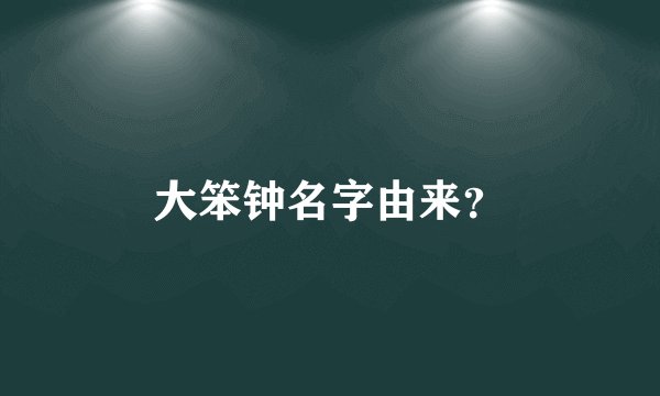 大笨钟名字由来？