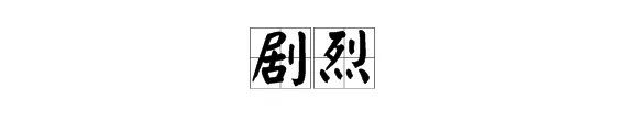 “剧烈”是什么意思？