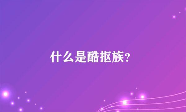 什么是酷抠族？
