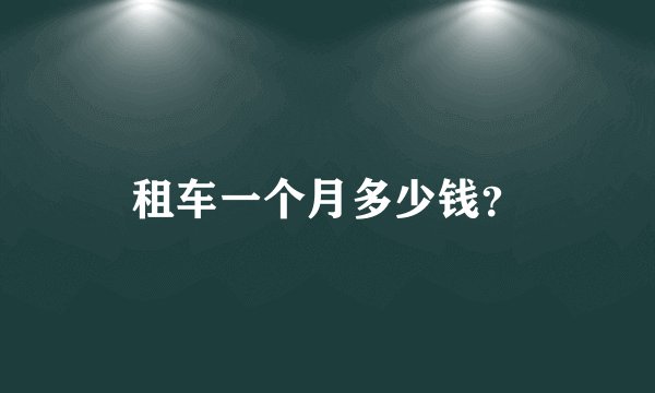租车一个月多少钱？