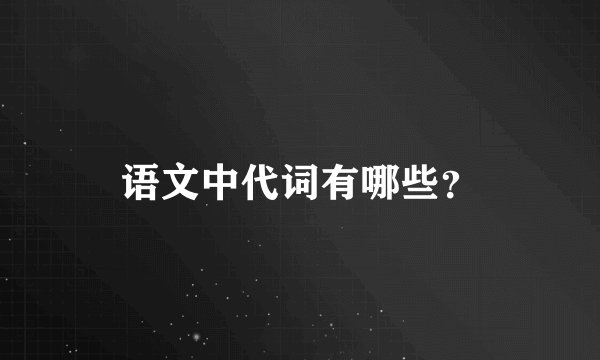 语文中代词有哪些?