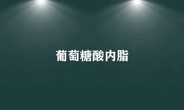 葡萄糖酸内脂