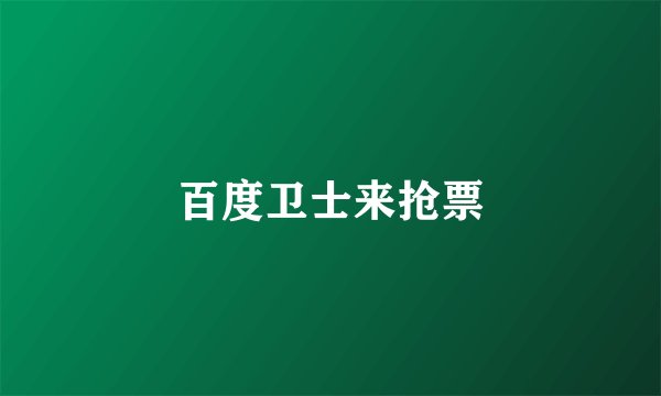 百度卫士来抢票