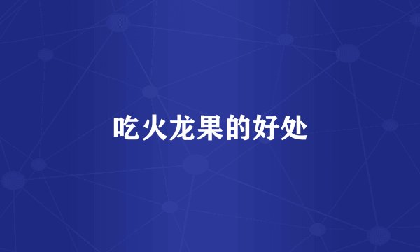 吃火龙果的好处