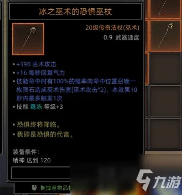 《部落与弯刀》全恐惧巫杖属性效果介绍