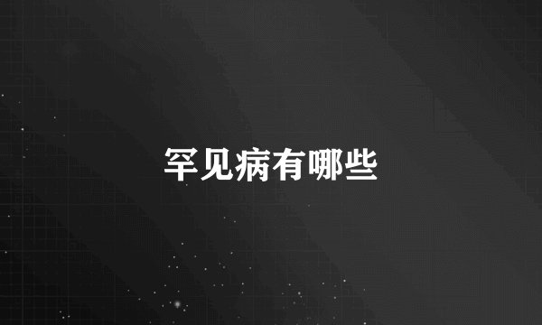 罕见病有哪些